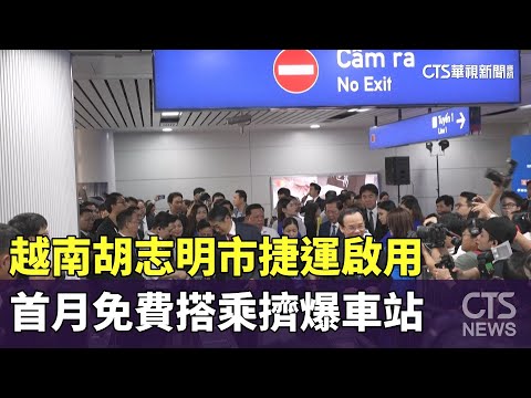 越南胡志明市捷運啟用　首月免費搭乘擠爆車站