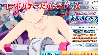 【ドルフィンウェーブ】何回かやってるコラボだけどコラボなら引くしかねぇ！