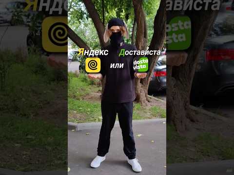 Яндекс или Достависта? #shorts #доставка #яндекс #достависта