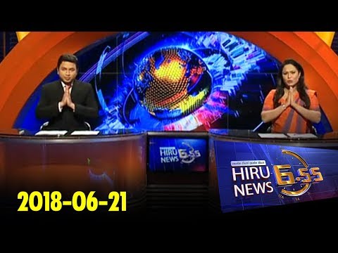 Hiru News 6.55 PM | 2018-06-21