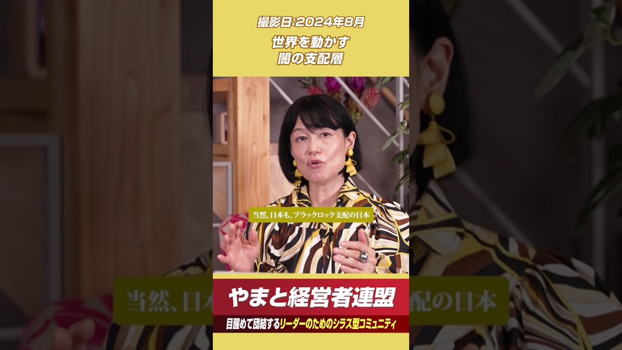 世界を動かす闇の支配層 #やまと経営者連盟　#河添恵子 #日本 #お金 #教育 #政治 #歴史