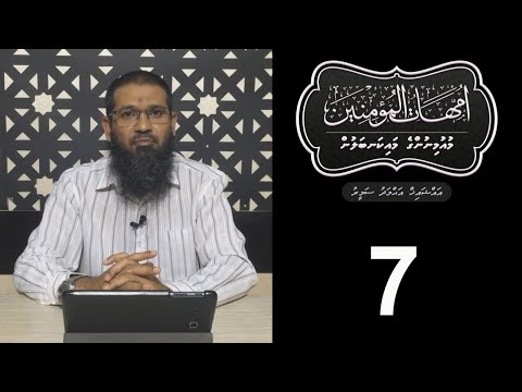 Muminunge maikanbalun - (7) Sheikh Ahmadh Sameer
