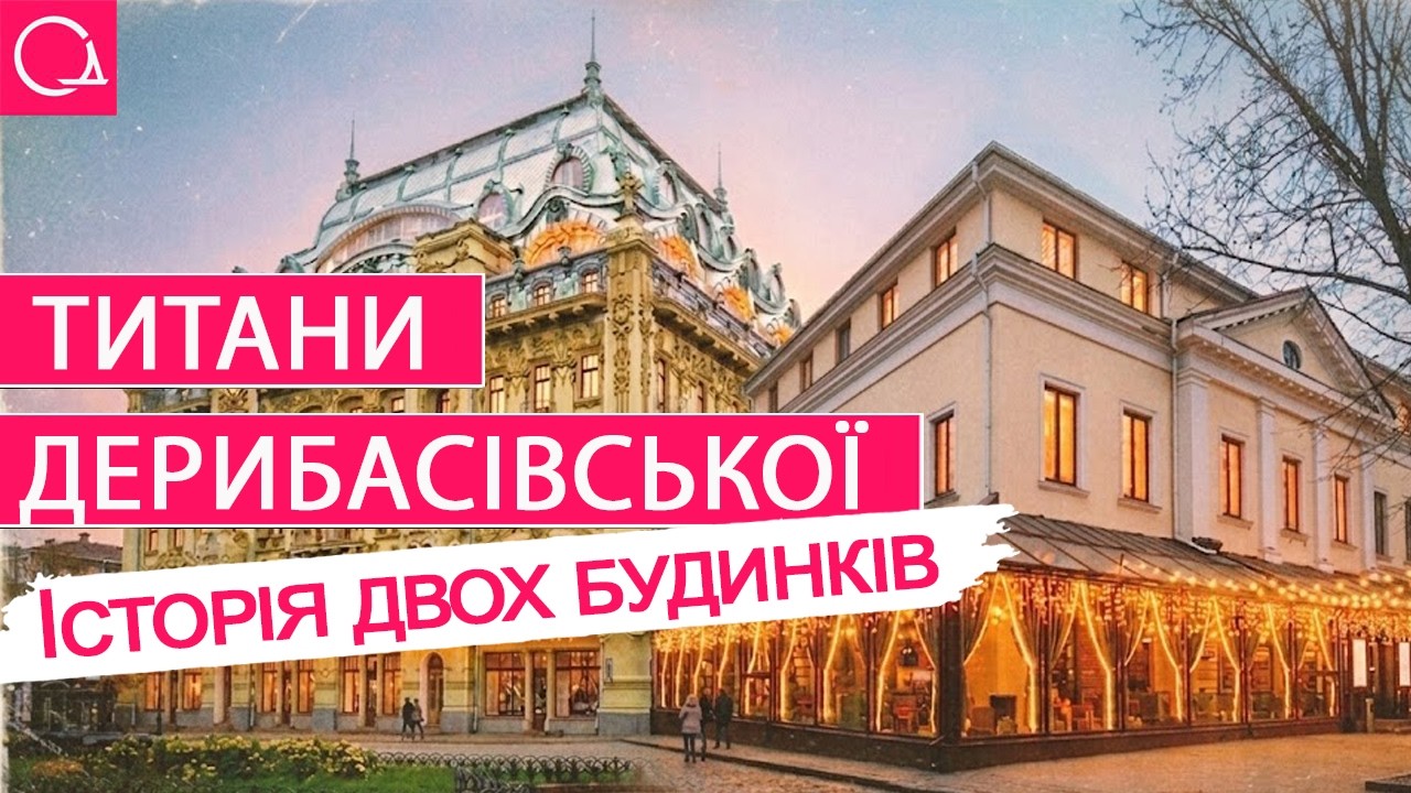 ДЕРИБАСІВСЬКА, про яку не розкажуть туристам – аристократичний блиск та буржуазний шик