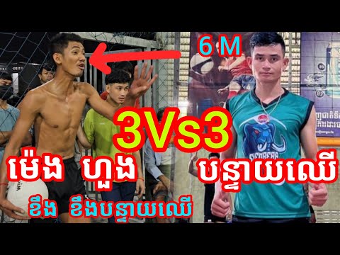 ម៉េង ហួង ខឹង បន្ទាយឈើ សៀមរាប ខ្លាំងណាស់ Wow wow Amazing volleyball match