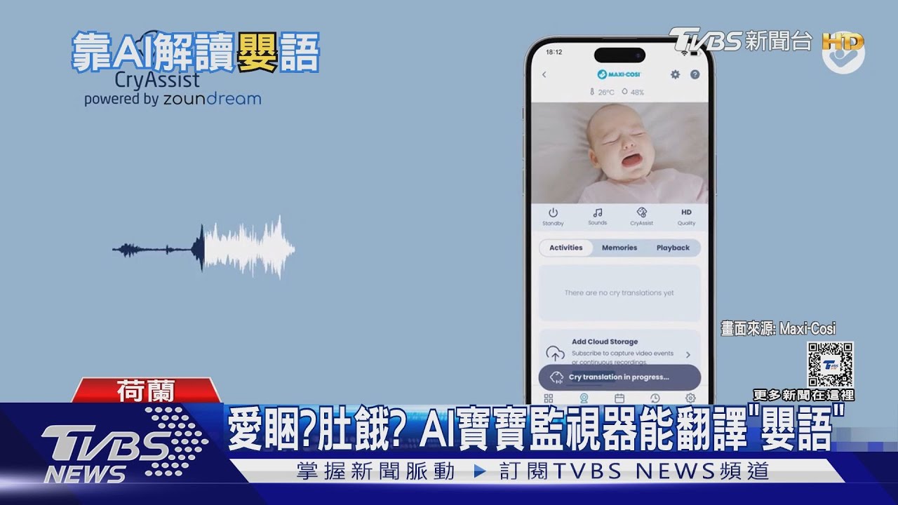 是愛睏?還是肚子餓?最新寶寶監視器 AI能翻譯「嬰語」