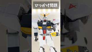 ひっかけ問題 #gundam #gunpla #ガンプラ #ガンダム #short #shorts