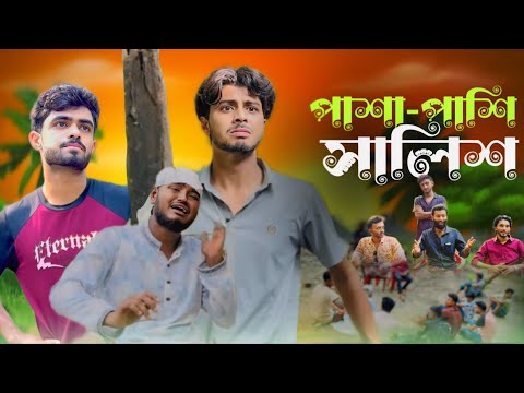 পাশা-পাশি সালিস | PASHAPASHI SALIS | NEW NATOK | AJAIRA PUBLIC OFFICIAL