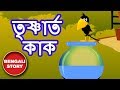 তৃষ্ণার্ত কাক - Thirsty Crow in Bengali | Rupkothar Golpo | Bangla Cartoon | Koo Koo TV Bengali