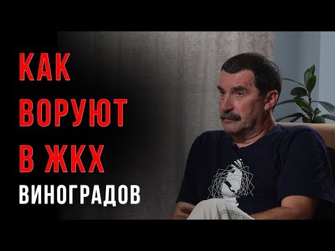 Владимир Виноградов Как воруют в ЖКХ