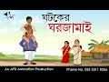 Ghotoker Gharjamai | বাংলা কার্টুন| Thakurmar Jhuli jemon | AFX Animation