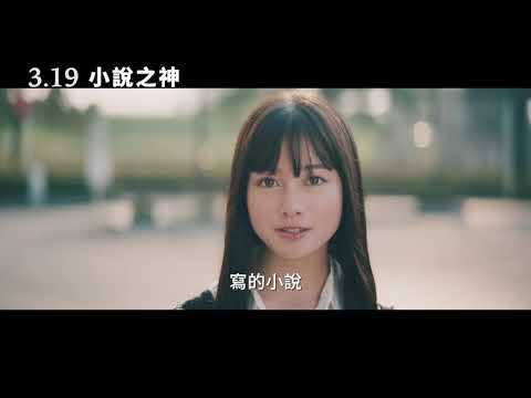 【小說之神】Our Story 精采預告 ~ 3/19 獻給有夢的你