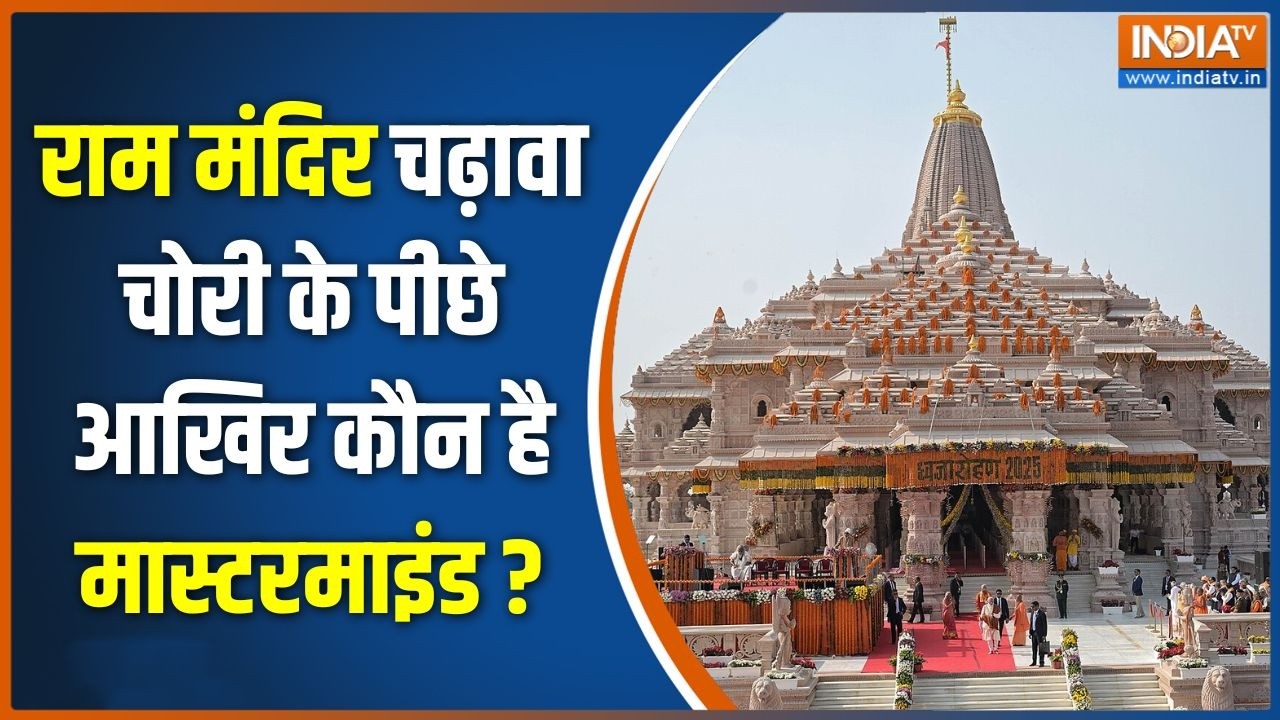 Ram Mandir Donation Case : राम मंदिर चढ़ावा चोरी के पीछे आखिर कौन है म?