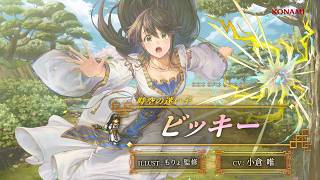 『幻想水滸伝 STAR LEAP』キャラクター紹介： 時空の迷い子「ビッキー（CV：小倉 唯）」