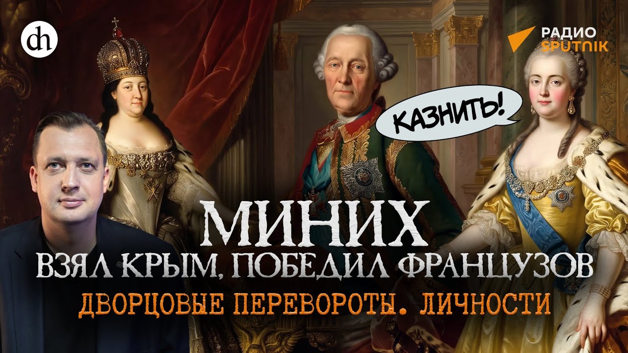 Миних. Оклеветанный генерал. Эпоха Дворцовых переворотов: личности / Егор Як?