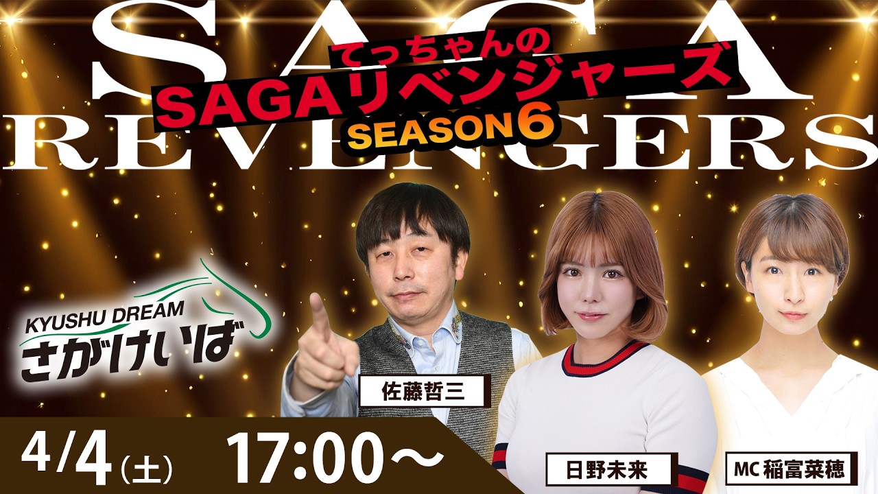 佐賀競馬|佐藤哲三＆日野未来＆稲富菜穂【SAGAリベンジャーズ】6＃01