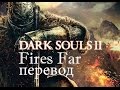 Fires Far - Dark Souls 2 [rus sub] 