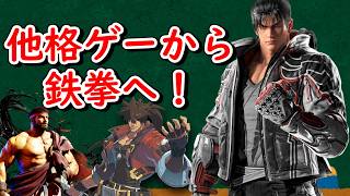 他格ゲーから鉄拳８へ！格ゲーマー向き鉄拳初心者向け動画！