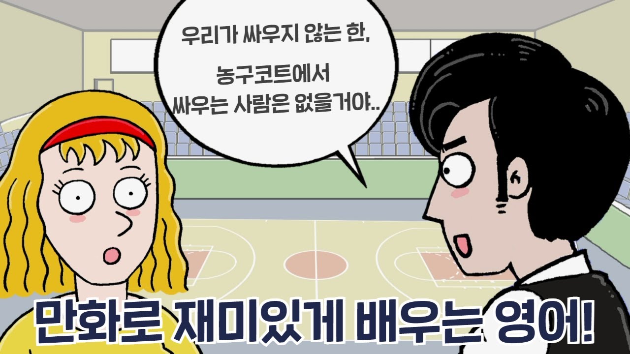 [카툰영어] 가장 인상깊은 농구 경기는? | 케빈’s 카툰 잉글리시