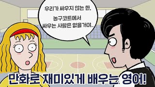 [카툰영어] 가장 인상깊은 농구 경기는? | 케빈’s 카툰 잉글리시