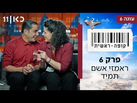 קופה ראשית עונה 6 🛒 | פרק 6 - ראמזי אשם תמיד
