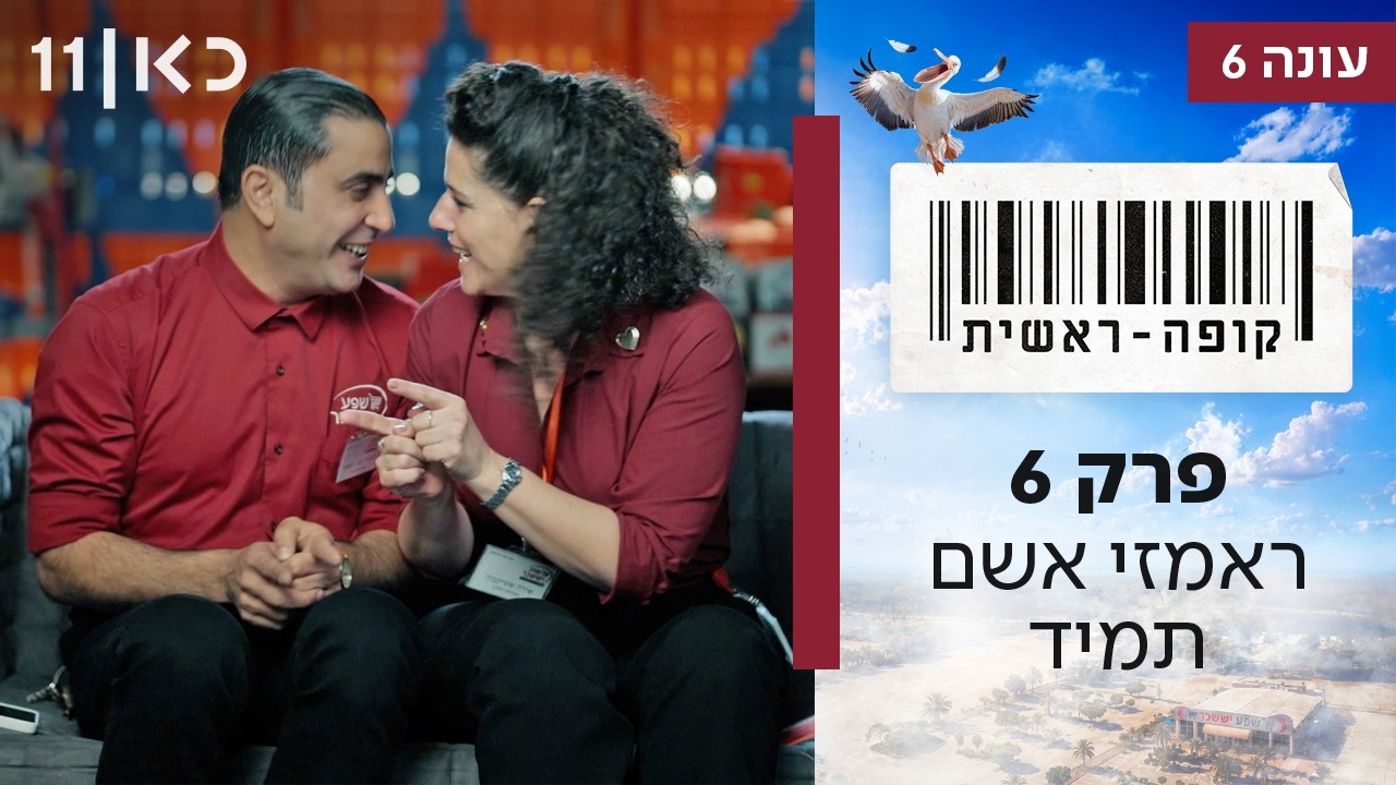 קופה ראשית עונה 6 🛒 | פרק 6 - ראמזי אשם תמיד