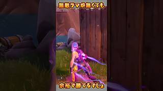 【FORTNITE】余裕で勝てるでしょ