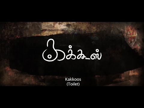 கக்கூஸ்