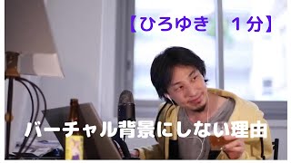 バーチャル背景にしない理由【ひろゆき1分】