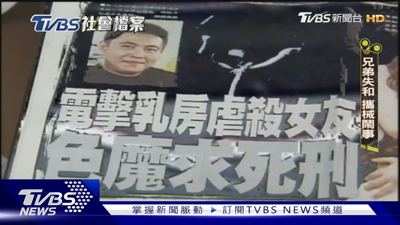 TVBS社會檔案/宋志宏餵毒性虐女友致死 假釋出獄不改前非屢鬧事
