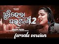 Khushi Hela Paradesi - 2 | Female | Official Studio Version | Aseema Panda | Odia Sad Song | B4UODIA