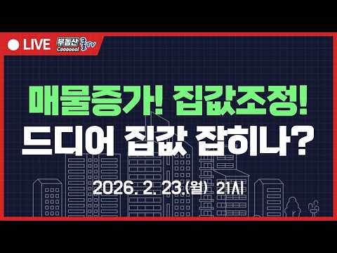 아파트 매물 증가! 집값 조정! 드디어 집값 잡히나? 한강밸트의…