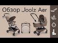 миниатюра 1 Видео о товаре Коляска 2 в 1 Joolz Aer, Amazing Anthracite (Антрацит)