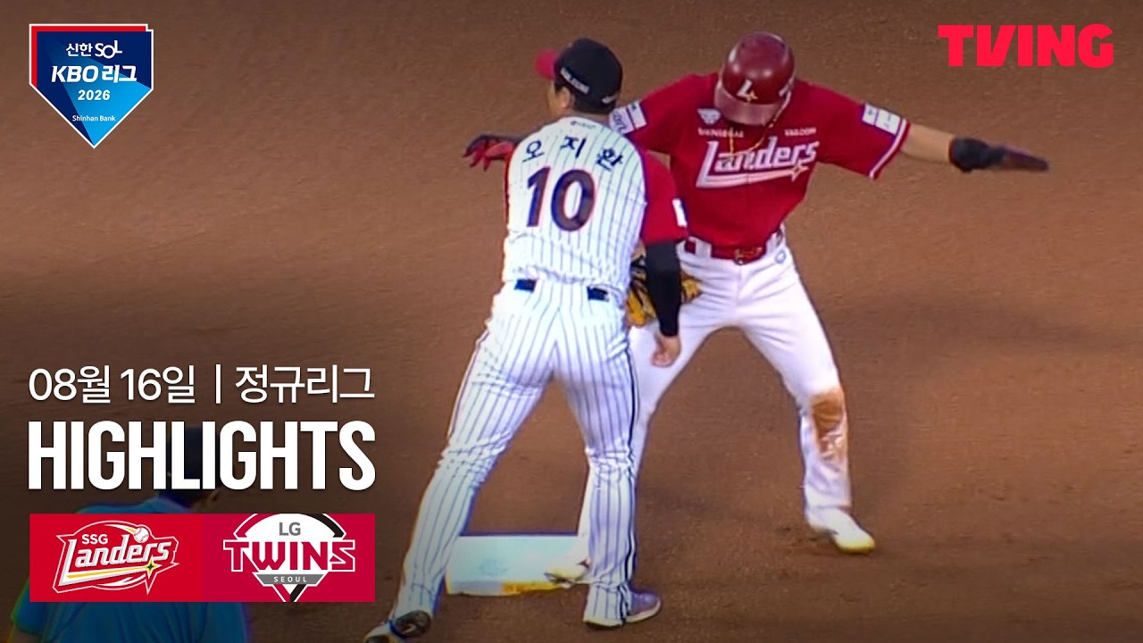 [SSG vs LG] 8/16 경기 I 2026 신한 SOL KBO 리그 I 하이라이트 I TVING