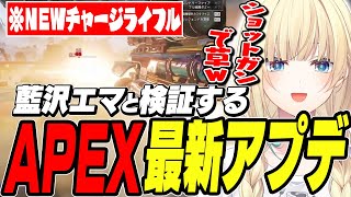 【APEX】話題のAPEXの新アプデをリスナーと検証する藍沢エマｗ【藍沢エマ/ぶいすぽ/切り抜き】