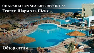 Видео об отеле Charmillion Sea Life Resort, 2