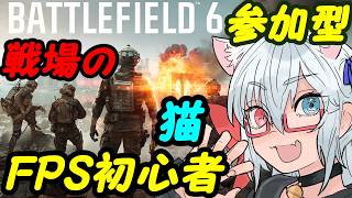 【BF6参加型】FPS初心者猫の戦場お散歩！047【VTuber】