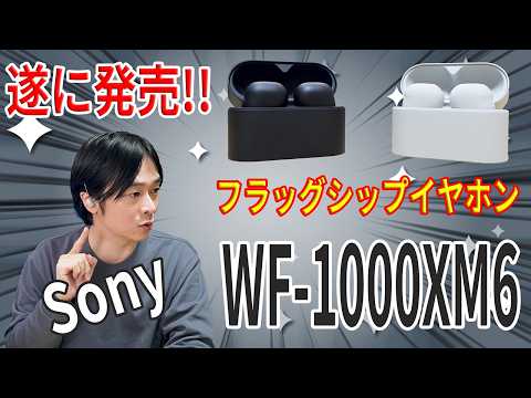【完成度MAX】Sony WF-1000XM6 実機レビュー。進化したノイキャン＆音質は本物か？本音レビュー‼