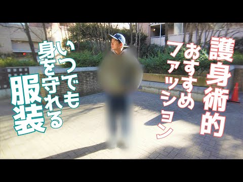【護身術的】ファッション！普段から身を守れる服装選びとは？生存確率を上げるポイント ｜UTD護身術