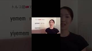 トルコ語🇹🇷不可能「できない」、トルコ語レッスン、トルコ語講座、トルコ語講師zon