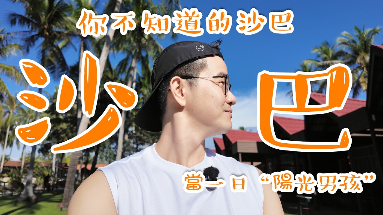 沙巴最新日落螢火蟲飯店開箱✨！超隱密度假村推薦｜沙巴自由行當個陽光男孩☀️