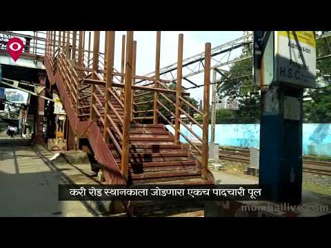 'आजारापेक्षा इलाज भयंकर...'  करी रोडचा नवा पूलही अरूंद! 