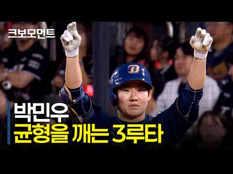 득점권의 악마를 세 글자로 하면 박민우. NC 박민우의 게임의 균형을 깨는 적시 3루타! | NC vs KT | 9.23 | 크보모먼트 | KBO 야구 하이라이트