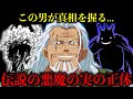 【考察】全伏線回収 ロキが食べた伝説の悪魔の実の正体【one piece】