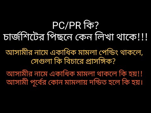 PC/PR কি? চার্জশিটের পিছনে কেন PC/PR লিখা থাকে!! আসামীর নামে একাধিক মামলা থাকলে কি হয়?