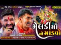 Meldi Maa No Mandvo Gaman Santhal Gemar Khakhdi Manoj Gatrad Sanjay Nogoh Shreeji Sound Nadiad