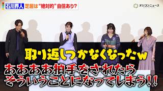 【青ブタ】石川界人、自身の芝居に“絶対的自信”瀬戸麻沙美＆石見舞菜香＆水瀬いのりが称賛も大慌て　アニメ『青春ブタ野郎はディアフレンドの夢を見ない』公開御礼記念舞台挨拶