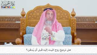 587 - هل ترجع روح الميت إليه قبل أن يُدفن؟ - عثمان الخميس
