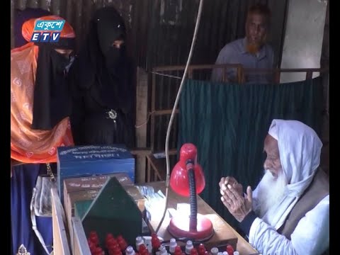 ৯০ বছর বয়সেও দিন-রাত রোগী দেখেন গাইবান্ধার পাঁচ-পাই ডাক্তার