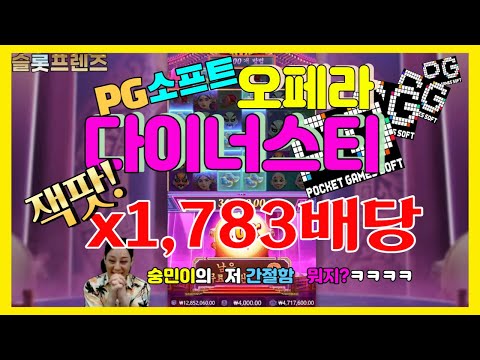 [슬롯] 슬롯프렌즈 PG소프트 폼 미쳤다~ 오페라 다이너스티 x1,783배당 잭팟 #슬롯 #PG SOFT #포켓게임즈