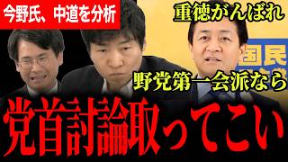 【玉木氏が中道に異例のエール！？】「重徳がんばれ」に込めた真意…今野氏も指摘した党首討論の必要性と中道改革連合の課題をわかりやすく解説【選挙ドットコム/今野忍/山本期日前/国民民主党/玉木雄一郎】